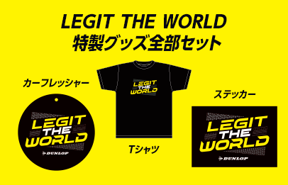 LEGIT THEWORLD特製グッズ全部セット イメージ