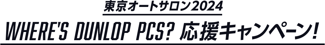 東京オートサロン2024 Where's DUNLOP pieces 応援キャンペーン!