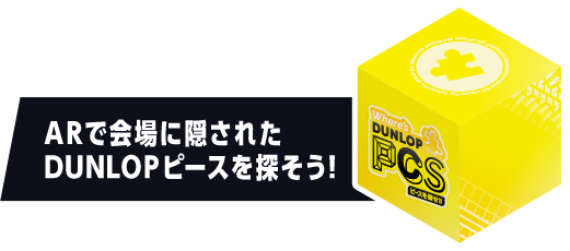 ARで会場に隠された DUNLOPピースを探そう!