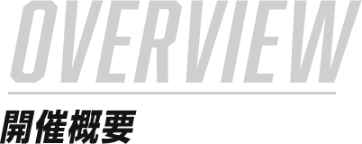 overview 開催概要